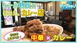 中華を融合したカレーに豚角煮をトッピング⁉レトロなカレー店が青森市に誕生　木曜は喫茶店に【わっち!!シン・アオモリ】　|　青森のニュース│ATV NEWS│青森テレビ