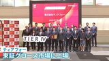 「世界のマーケットを取っていける」目指すは“日本発”の自動運転 開発・普及の遅れから巻き返しへスタートアップ企業「ティアフォー」が上場|TBS NEWS DIG