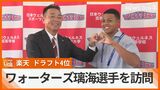 「1日でも早く1軍に」 ドラフト4位・日本ウェルネスのワォーターズ選手に楽天が指名あいさつ | 沖縄のニュース|RBC 琉球放送