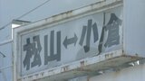 「松山・小倉フェリー」 25年6月末で運航終了へ | 愛媛のニュース - Nスタえひめ|あいテレビは6チャンネル