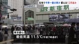 都心は12月並み　全国各地で今季一番の寒さ　太平洋側で冷たい雨　日中も厚手の上着必要に|TBS NEWS DIG
