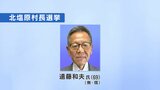北塩原村長選　現職・遠藤和夫氏（69）が無投票再選　福島　|　福島のニュース│TUF