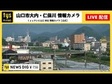 【Live】ライブカメラで見る今の山口県山口市　|　山口のニュース・天気・防災｜tys NEWS｜ｔｙｓテレビ山口