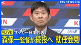 【ライブ】サッカー日本代表・森保一監督の就任会見　来年1月のアジア杯まで続投　後任は大岩剛氏（2026年7月24日）|TBS NEWS DIG