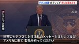 「アメリカに来て製品を作って」トランプ大統領がアメリカに製造業の拠点を移すよう呼びかけ 輸入品には関税をかける姿勢示す|TBS NEWS DIG
