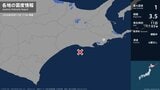 北海道で最大震度1の地震 北海道・浜中町|TBS NEWS DIG