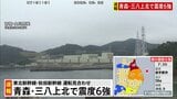 【原発】東北電力の東通原発と女川原発・東京電力の福島第一原発と福島第二原発　いずれも異常なし 午前8時現在【青森で最大震度6強の地震】|TBS NEWS DIG