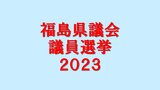 【福島県議会議員選挙2023】告示　定数58に対し71人が立候補　10選挙区で選挙戦に【全立候補者一覧】　|　福島のニュース│TUF
