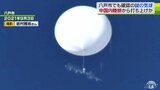 謎の気球の目撃者「こんなのが日常的にあれば大変」中国内陸部で打ち上げられたか|TBS NEWS DIG