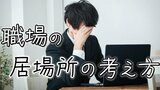 転職後に「居場所」がない?解消に大事な3要素 「人間関係良い」だけでは…居場所探す筆者が専門家に聞く|TBS NEWS DIG
