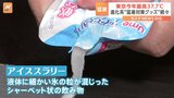 「アイススラリー」に「のれる扇風機」猛暑対策展が開催!“危険な暑さ”に負けない涼しいグッズが続々登場|TBS NEWS DIG