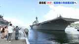 ステルス戦闘機F-35Bの発着艦試験へ 事実上空母化の海上自衛隊護衛艦「かが」 米・サンディエゴ沖へ 呉基地を出港|TBS NEWS DIG