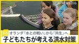 オランダ「水との戦い」から「共生」へ 水門や堤防、湿地帯…治水を学んだ子どもたちが考える未来の洪水対策【news23】|TBS NEWS DIG