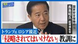 日米首脳会談の「勝因」を“調整役”に聞く　ウクライナ停戦へ揺らぐ秩序…日本外交の向かう道【国会トークフロントライン】|TBS NEWS DIG