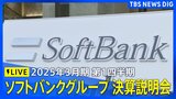 【LIVE】ソフトバンクグループ2025年3月期 第1四半期 決算説明会（2024年8月7日）|TBS NEWS DIG