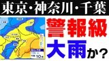 【東京 神奈川 千葉】雨雲接近中 警報級大雨のおそれ 大雨に関する気象情報発表 【雨はいつから いつまで?】雨のシミュレーション9日(金)~10日(土)気象庁発表詳しく|TBS NEWS DIG