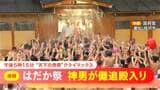 天下の奇祭・国府宮はだか祭  「神男」が儺追殿に　はだか男たちが神男をめがけてもみ合うこと約50分　愛知・稲沢　|　名古屋・愛知・岐阜・三重のニュース【CBC news】 | CBC web