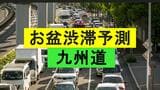 【渋滞予測】下りピークは13日・上りは15日　熊本地震で予測見直し【日別詳細・NEXCO西日本】 　|　長崎のニュース | 天気 | NBC長崎放送