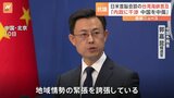 中国が日米両国に抗議「中国の内政に干渉した」日米首脳会談で台湾海峡の平和と安定に言及したことについて|TBS NEWS DIG