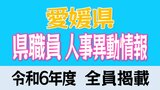 愛媛県職員 人事異動情報 【2024年度 令和6年度 全員掲載】 | 愛媛のニュース - Nスタえひめ|あいテレビは6チャンネル