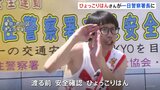 「渡る前・安全確認・ひょっこりはん」お笑い芸人・ひょっこりはんさんが一日警察署長　子どもたちに自転車の安全利用呼びかけ　警視庁南千住署|TBS NEWS DIG