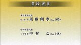【秋の褒章】青森県で9人受章　「黄綬褒章」2人、「藍綬褒章」7人　伝達式は11月下旬|TBS NEWS DIG