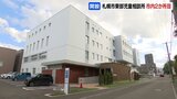 札幌市東部児童相談所 市が2か所目の児相開設 白石・豊平・厚別・清田の4区管轄 36人を一時保護可能 区を中核に連携強化はかる | 北海道のニュース|HBC北海道放送