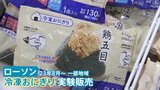 コンビニおにぎり最前線 「冷凍」でコストダウン拡大 各社の“生命線”「死守」なるか 真の開発力試される戦国時代突入|TBS NEWS DIG