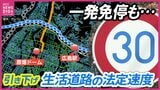 従来通り走ると「一発免停」も 9月から生活道路の法定速度は「60キロ」→「30キロ」に 引き下げの背景は？なぜ30キロ？|TBS NEWS DIG