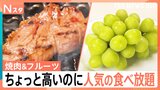 ちょっと高いけど大人気なお店を角田夏実と元横綱・芝田山親方が調査！黒毛和牛など高級焼き肉食べ放題vs旬の高級フルーツやスイーツが食べ放題【それスタ】|TBS NEWS DIG
