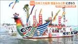 日本三大船祭 塩釜みなと祭 御座船「龍鳳丸&鳳凰丸」がラストラン!海の安全や大漁を願う 宮城・塩釜市|TBS NEWS DIG