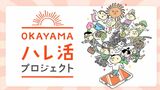 歩数に応じてポイント付与され抽選でギフト券 健康寿命のばそうと岡山市がスマホアプリ「OKAYAMAハレ活プロジェクト」8月開始 |TBS NEWS DIG
