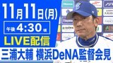 【LIVE】三浦大輔 横浜DeNAベイスターズ監督会見（11月11日 16:30）|TBS NEWS DIG