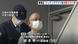 “売春捜査”装ってマッチングアプリ削除させたか　警視正の男（58）を送検　不同意性交などの疑い　|　RCC NEWS | 広島ニュース | RCC中国放送