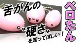 可愛いおもちゃ?実は「舌がん」発見の救世主『ベロたん』!ゴムのような“しこり”を再現し、がんの硬さを一般常識に 開発した医師の“命を救いたい”切実な思い|TBS NEWS DIG