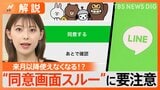 11月以降LINEが使えなくなる?“同意画面スルー”に要注意、確認するには?【Nスタ解説】|TBS NEWS DIG