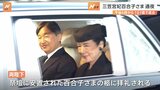 三笠宮妃百合子さまの通夜は午後6時から　通夜に先立ち両陛下と上皇ご夫妻が弔問に訪れ拝礼|TBS NEWS DIG