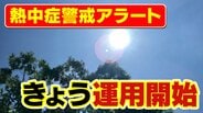 発表回数が4年で約3倍増！「熱中症警戒アラート」きょう運用開始　去年の最多発表は最早の沖縄ではなく『和歌山』　5月からの3か月予報「全国的に気温が高い」　|　MBSニュース | 関西の最新ニュースを分かりやすく。