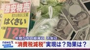 消費税減税の大合唱…経済効果は？財源は？そして政党の思惑は 私たちはどう判断すれば良いのか？専門家と考える スーパーはコストや手間【衆議院選挙2026】　|　名古屋・愛知・岐阜・三重のニュース【CBC news】 | CBC web