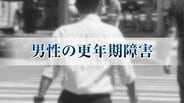 睡眠障害、頭痛、記憶力・集中力の低下、イライラ・・・「眠れない」「やる気出ない」は年のせい?　40代から急増する男性更年期障害と仕事への影響　|　MRTニュース ｜ ＭＲＴ宮崎放送