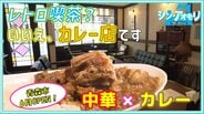 中華を融合したカレーに豚角煮をトッピング⁉レトロなカレー店が青森市に誕生　木曜は喫茶店に【わっち!!シン・アオモリ】　|　青森のニュース│ATV NEWS│青森テレビ