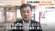 「派遣を意義深く感じている」中学生ら北方領土視察団が出発 プーチン大統領の訪問で日露関係に緊張 富山 | 富山のニュース|天気・防災|チューリップテレビ