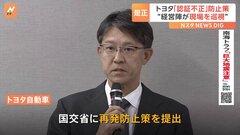 トヨタが国交省に認証不正問題の再発防止の報告書を提出| TBS CROSS DIG with Bloomberg