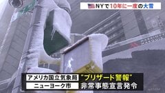 アメリカ北東部で猛烈な寒波 “最大60センチ”ニューヨークで10年に一度の大雪「見たことのないくらい車の姿がない」 7600便以上が欠航の見通し| TBS CROSS DIG with Bloomberg