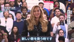 ビヨンセさん　ハリス副大統領の選挙集会で支持訴え「新しい歌を歌う時」 激戦7州の支持率ではトランプ前大統領が先行| TBS CROSS DIG with Bloomberg