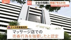 禁錮7年6か月 タイ少女(当時12)の人身取引めぐり母親に判決 東京のマッサージ店で違法に性的サービス タイの裁判所| TBS CROSS DIG with Bloomberg