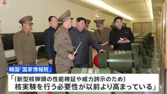 北朝鮮にとって7回目の核実験「必要性が以前より高まっている」 韓国情報機関が分析　新型核弾頭の性能検証が目的| TBS CROSS DIG with Bloomberg