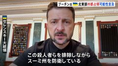「ロシア軍を阻止し、殺人者らを排除しながら防衛している」ゼレンスキー大統領が反発　プーチン大統領が州都スーミ占領の可能性に言及| TBS CROSS DIG with Bloomberg