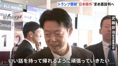 武藤経産大臣が渡米　“トランプ関税”めぐり米関係閣僚らに直談判へ| TBS CROSS DIG with Bloomberg