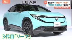 経営再建中の日産　新たなEV＝電気自動車を発表「新型リーフ」 社運をかけた車で再生できるか？| TBS CROSS DIG with Bloomberg